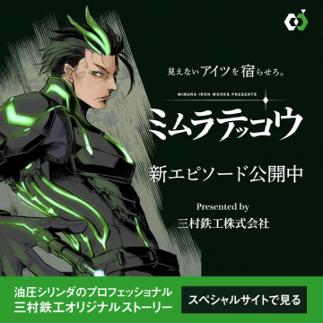三村鉄工提供 オリジナルWebアニメ「ミムラテッコウ」新エピソード公開