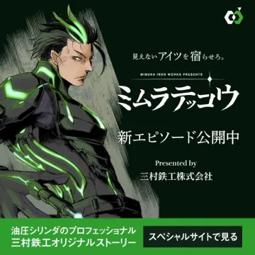 三村鉄工提供 オリジナルWebアニメ「ミムラテッコウ」新エピソード公開