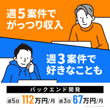 バックエンド開発案件で高収入・自由な働き方