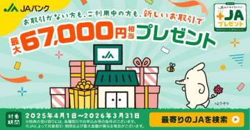 JAバンク新規・継続利用者向け取引で最大67,000円相当プレゼント