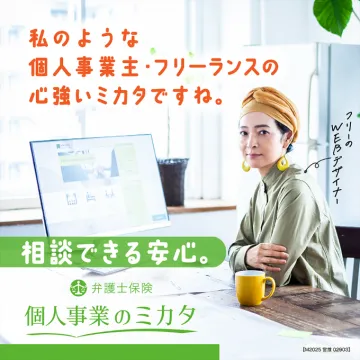個人事業主・フリーランス向け法律トラブル相談サービス「弁護士保険 個人事業のミカタ」