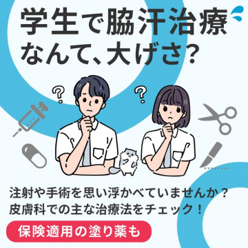 学生向け脇汗治療の皮膚科での選択肢