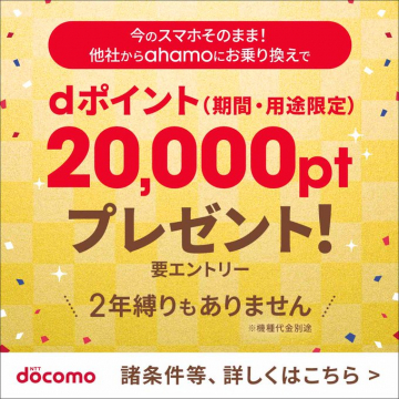 ahamoへ他社から乗り換えでdポイント20,000pt進呈キャンペーン