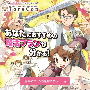 とら婚 オタクのための結婚・婚活プラン診断