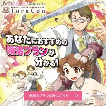 とら婚 オタクのための結婚・婚活プラン診断