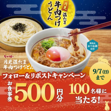 なか卯の月見温たま牛肉つけうどんSNSキャンペーン