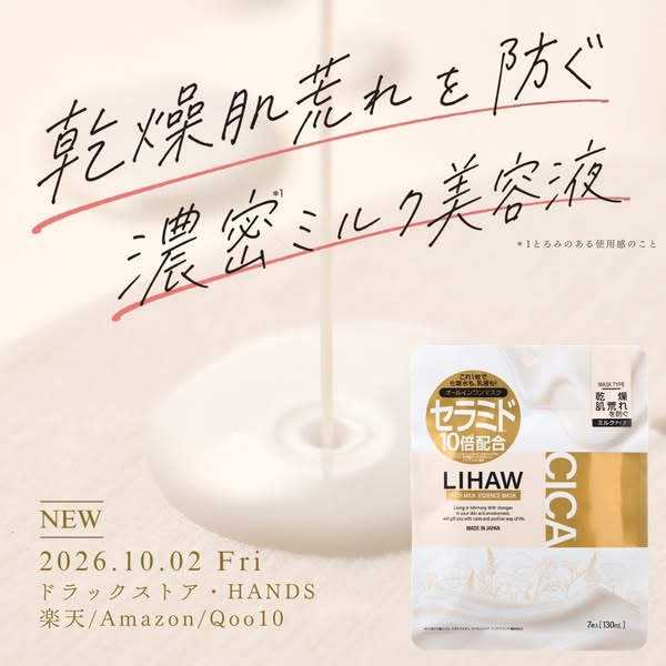 LIHAW 濃密ミルク美容液マスク新発売のバナー