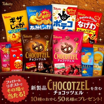 東ハト新製品チョコッツェルを含むお菓子10種プレゼントキャンペーン