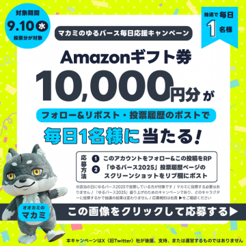 マカミのゆるバース毎日応援キャンペーンAmazonギフト券プレゼント