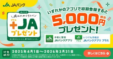 JAバンクアプリ初回登録で5,000円相当プレゼント
