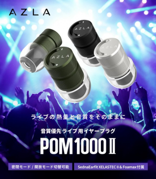 AZLA ライブ用音質優先イヤープラグ POM1000 II