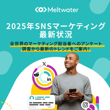 2025年SNSマーケティング最新状況：全世界アンケートからトレンドを案内