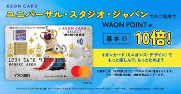 イオンカードUSJ利用WAON POINT10倍キャンペーン