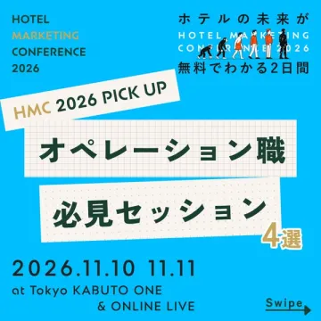 HMC2026 オペレーション向けセッション