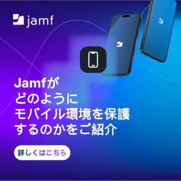 Jamfモバイル環境保護ソリューション