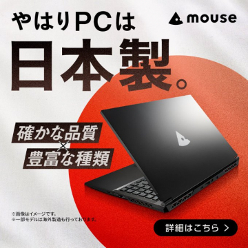 mouse 日本製PCの品質と種類を訴求する商品情報