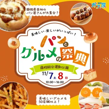 静岡のパンとグルメ祭（藤枝公園イベント）