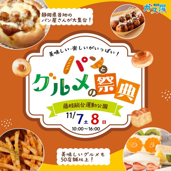静岡のパンとグルメ祭（藤枝公園イベント）のバナー