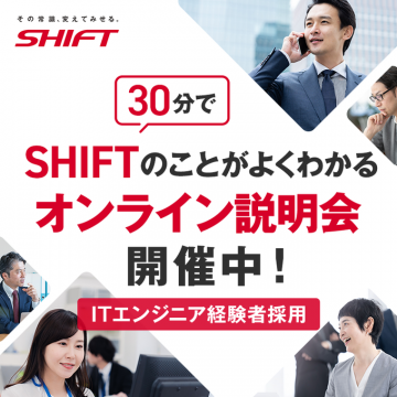 SHIFT ITエンジニア経験者採用オンライン説明会