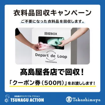 高島屋 衣料品回収キャンペーン（クーポン付）