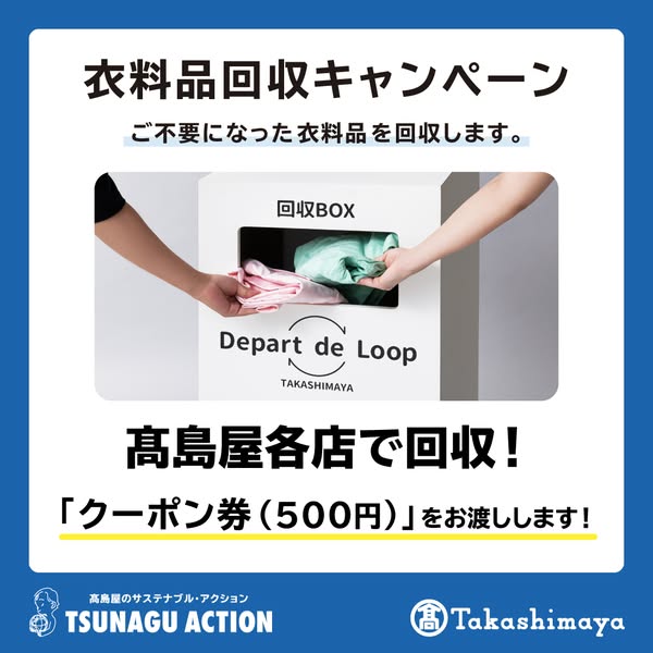 高島屋 衣料品回収キャンペーン（クーポン付）のバナー