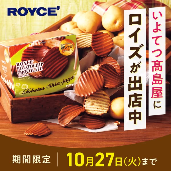 高島屋にロイズ出店（ポテチチョコ販売）のバナー