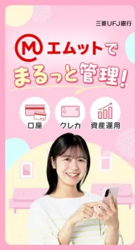 エムット（資産・口座一括管理アプリ）