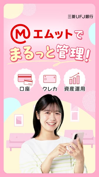 エムット（資産・口座一括管理アプリ）のバナー