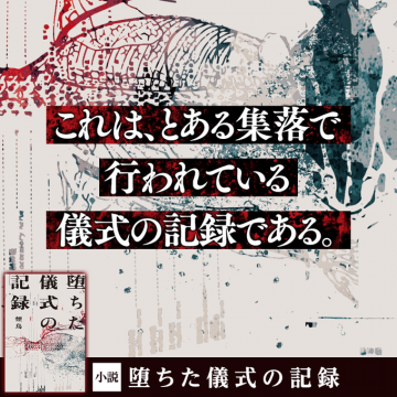謎めいた集落の儀式を題材とした小説『堕ちた儀式の記録』