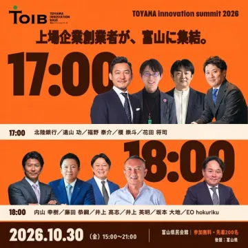 富山イノベーションサミット2026 起業家フォーラム