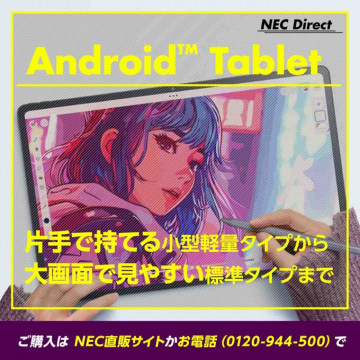 NEC Direct Androidタブレット：小型から大画面まで多彩な品揃え