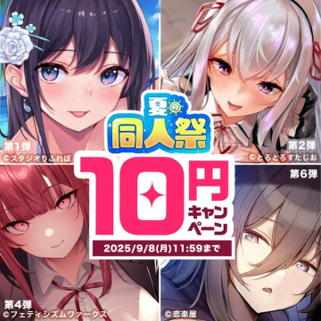 夏の同人祭10円キャンペーン