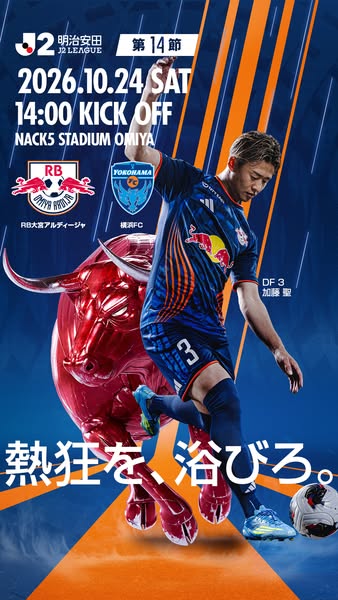 大宮アルディージャ vs 横浜FC（J2公式戦告知）のバナー