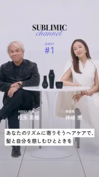 SUBLIMIC channel ヘアケア対談番組