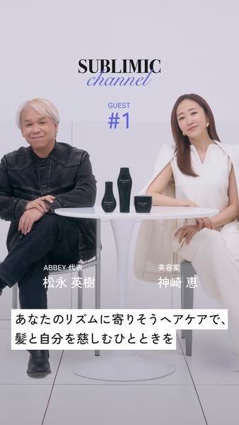 SUBLIMIC channel ヘアケア対談番組のバナー