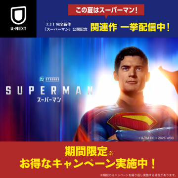 U-NEXT 『スーパーマン』関連作一挙配信キャンペーン