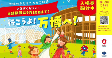 大阪の子どもたちを万博へ招待！入場券配布キャンペーン