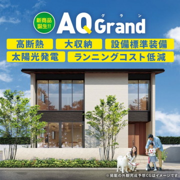 新商品 AQ Grand 高性能住宅誕生