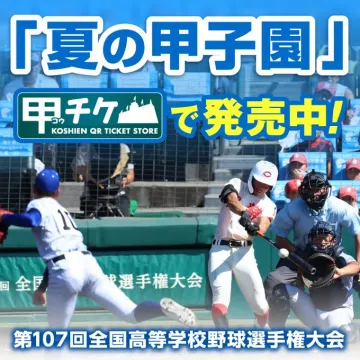 第107回全国高等学校野球選手権大会チケット販売