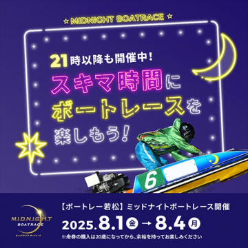 ボートレース若松ミッドナイトボートレース夜間開催