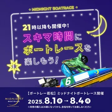ボートレース若松ミッドナイトボートレース夜間開催