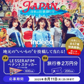 Indeed 日本の仕事探し「地元いいもの」投稿キャンペーン