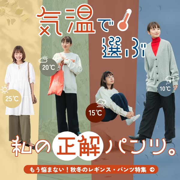 気温で選ぶ！秋冬パンツ＆レギンス特集のバナー