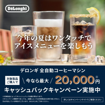 デロンギ全自動コーヒーマシン購入で最大2万円キャッシュバック