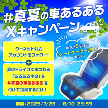夏のドライブあるあるネタ投稿で当たる！シートクーラーXキャンペーン