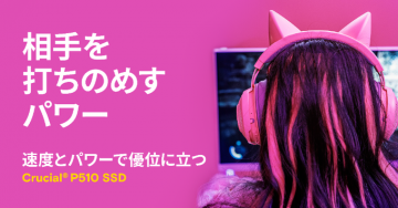 Crucial P510 SSDでPC速度向上、対戦ゲーム優位に
