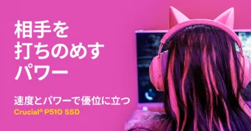 Crucial P510 SSDでPC速度向上、対戦ゲーム優位に
