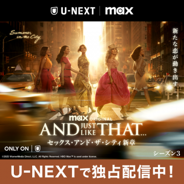U-NEXT/Max独占配信ドラマ「AND JUST LIKE THAT...」シーズン3