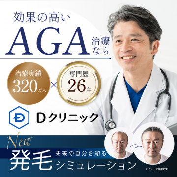 効果の高いAGA治療と未来を知る発毛シミュレーション