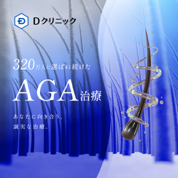 Dクリニック 320万人選ばれたAGA治療